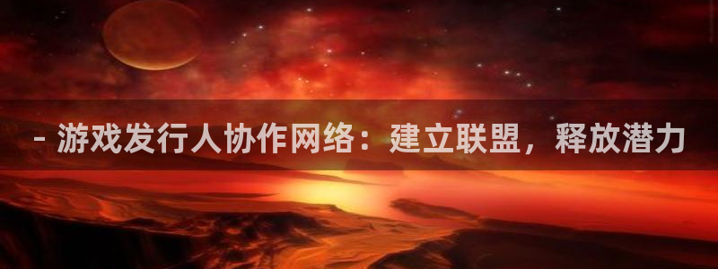 新宝gg6 创造奇迹：- 游戏发行人协作网络：建立联盟，释放潜力