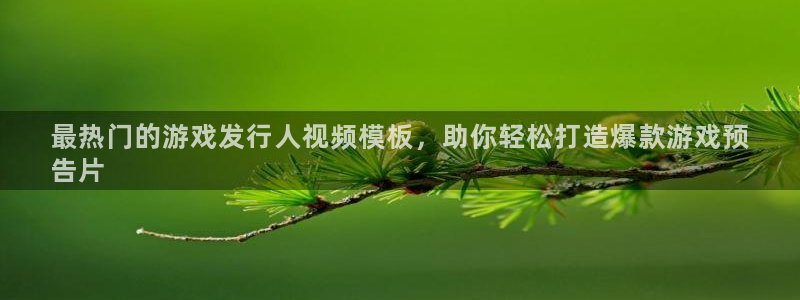 新宝gg创造奇迹登录平台：最热门的游戏发行人视频模板，助你轻松打造爆款游戏预
告片