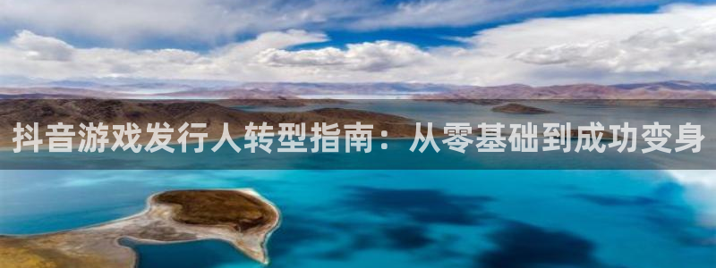 新宝gg官网登录地址：抖音游戏发行人转型指南：从零基础到成功变身