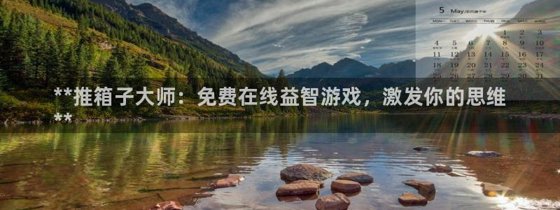 新宝gg登录不上去了：**推箱子大师：免费在线益智游戏，激发你的思维
**