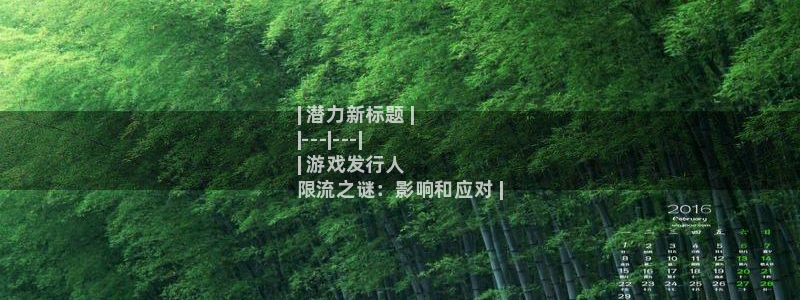 新宝gg创造奇迹为什么登录不了了：| 潜力新标题 |
|---|---|
| 游戏发行人
限流之谜：影响和应对 |