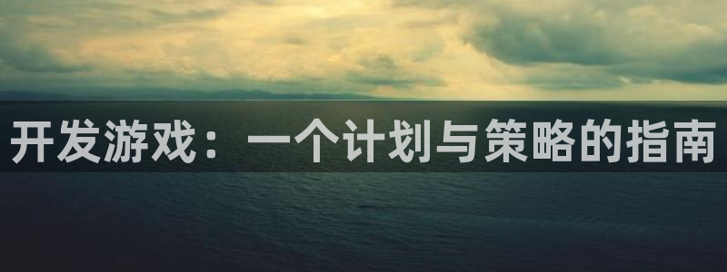 新宝gg平台—创造奇迹登录首页：开发游戏：一个计划与策略的指南