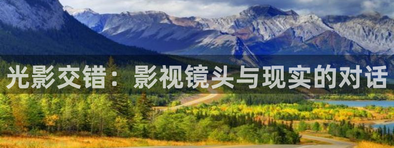 99青青草原：光影交错：影视镜头与现实的对话
